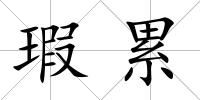 瑕累