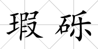 瑕礫