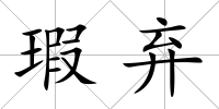瑕棄