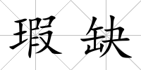 瑕缺