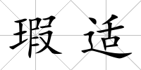 瑕適