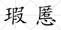 瑕慝