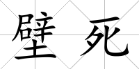壁死