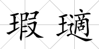 瑕瓋