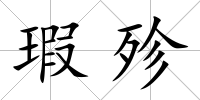 瑕殄