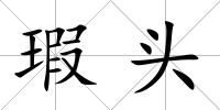 瑕頭