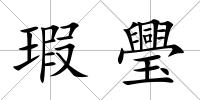 瑕璺