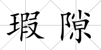 瑕隙