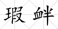 瑕釁