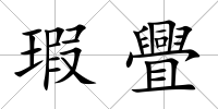 瑕舋