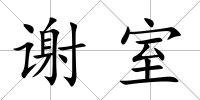 謝室