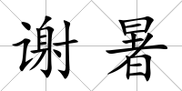 謝暑
