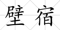 壁宿