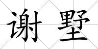 謝墅