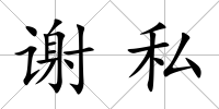 謝私
