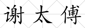 謝太傅