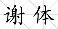 謝體