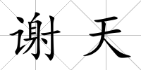 謝天