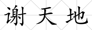 謝天地