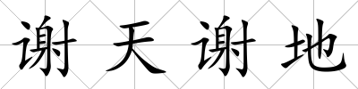 謝天謝地