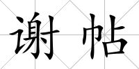 謝帖