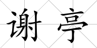 謝亭