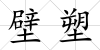 壁塑