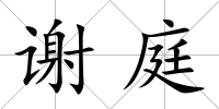 謝庭