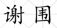 謝圍