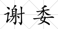 謝委