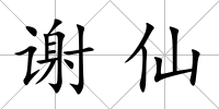 謝仙