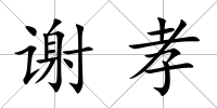 謝孝