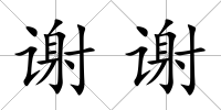 謝謝