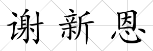 謝新恩