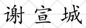 謝宣城
