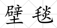 壁毯
