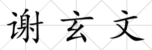 謝玄文