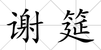 謝筵