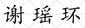 謝瑤環(huán)