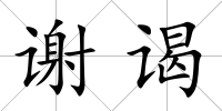 謝謁