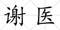 謝醫