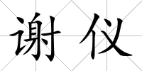 謝儀