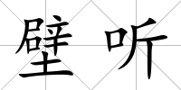 壁聽