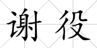 謝役