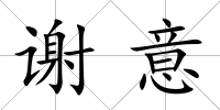 謝意
