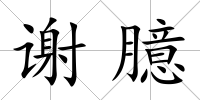 謝臆