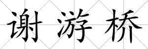 謝游橋