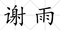 謝雨