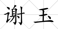 謝玉