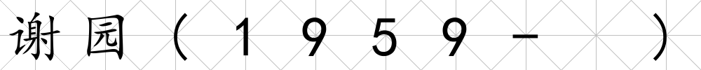 謝園(1959- )